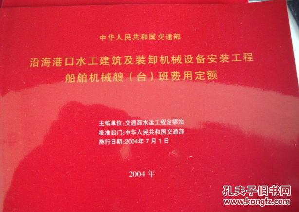 疏浚工程预算定额 内河工程概预算编制办法 沿海港口工程预算定额 孔夫子旧书网 疏浚工程预算定额 内河工程概预算编制办法 沿海港口工程预算定额 孔夫子旧书网