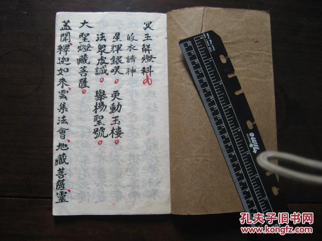 佛教经书:民清毛笔手抄《十王进贡灯科》1册全