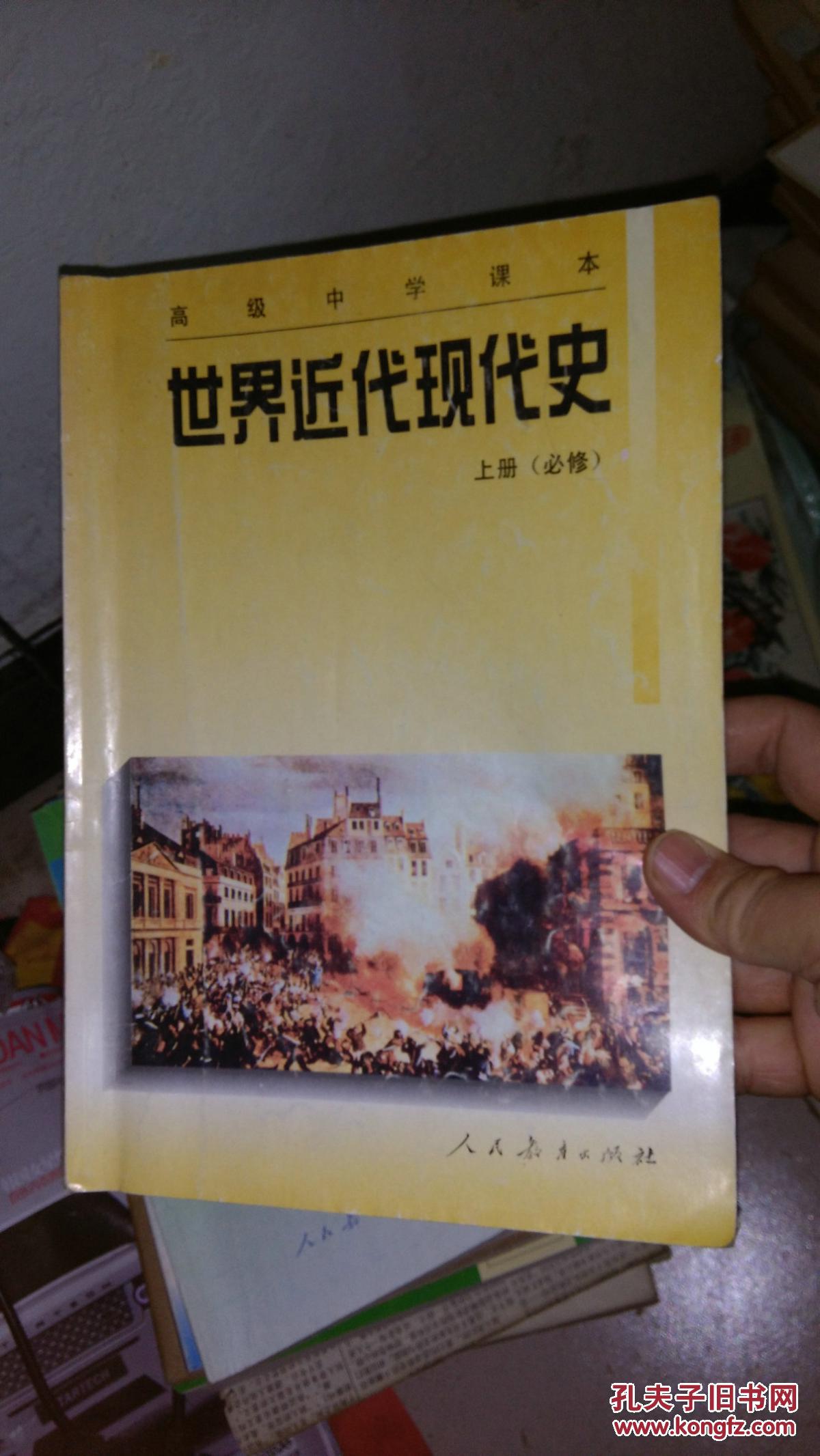 世界近代现代史 (上下册)