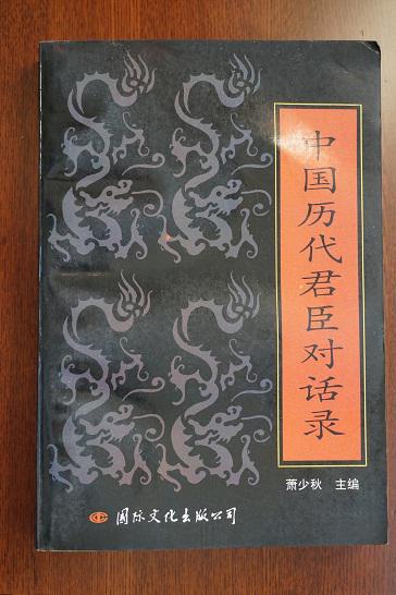 中国历代君臣对话录