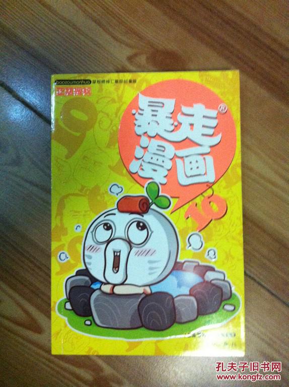 暴走漫画10暴走漫画创作部编漓江出版社