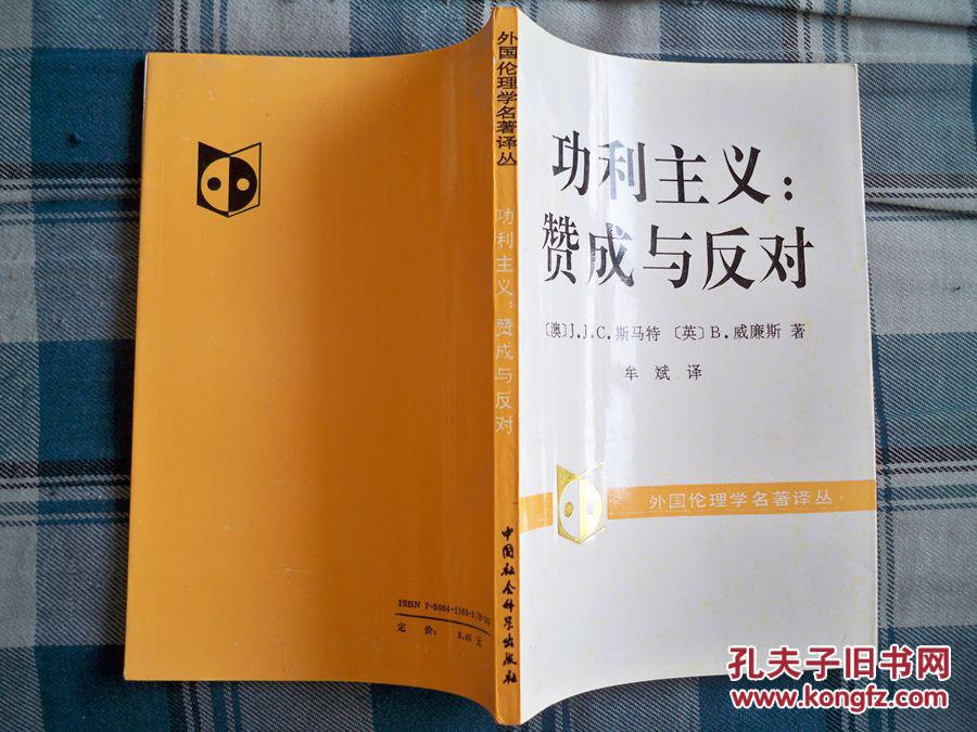 《功利主义:赞成与反对》