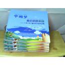 中国梦·我心中的家园——广西少年儿童优秀书画作品集