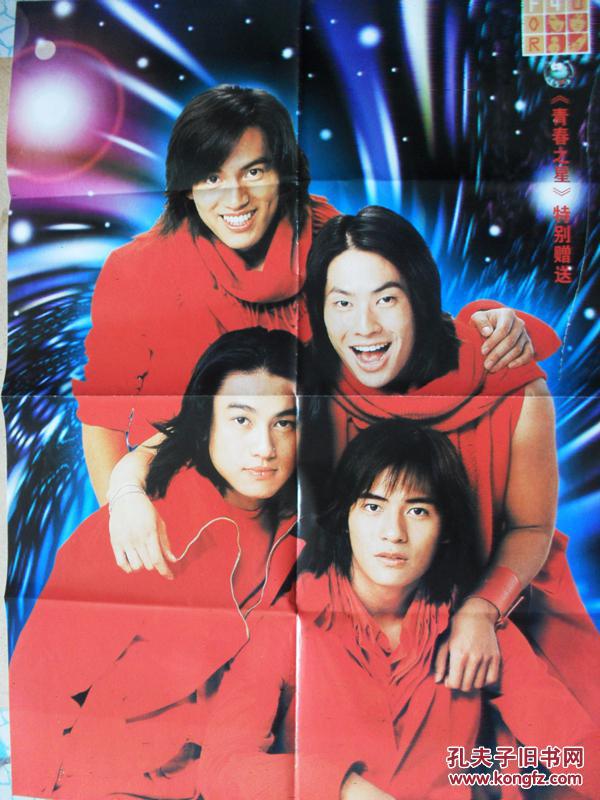 大海报-f4(言承旭,朱孝天,周渝民和美藉华人吴建豪)