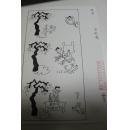 书画类收藏：漫画家石松涛漫画原稿一幅  《开发》