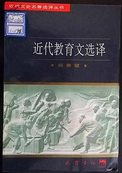 近代教育文选译