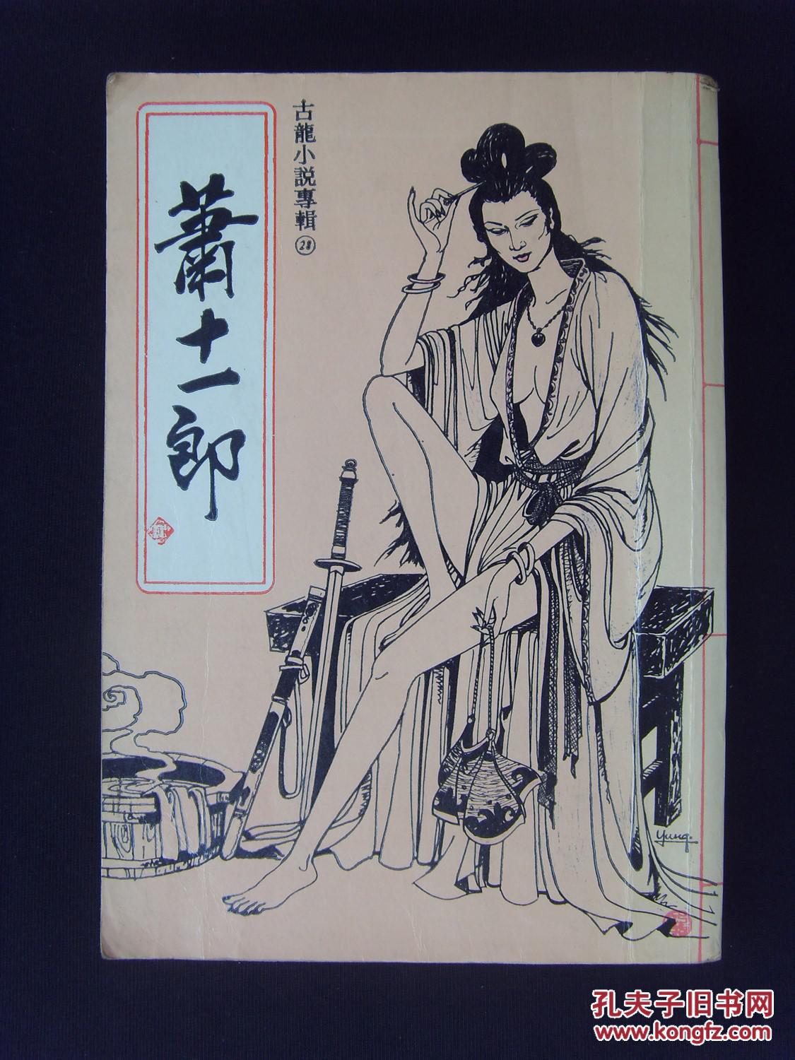 古龙武侠作品《萧十一郎》(华新版 · 全一册)