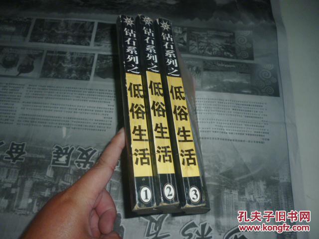 钻石系列之 低俗生活(全三册)