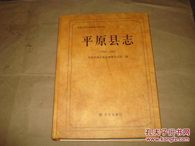 平原县志【1986-2008】