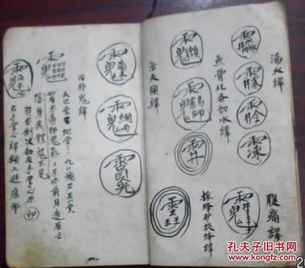 和尚翁小儿夜啼符治肚痛保猪符治颠人吃治亦目用讳捉犬选讳治飞丝亦水