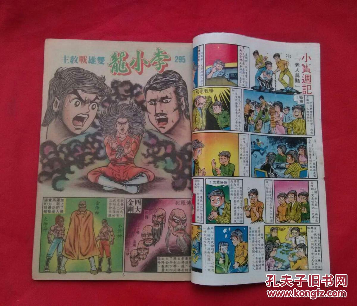 图 80年代老版 原版武侠漫画 上官小宝旧著 李小龙 第295期 毅力书苑
