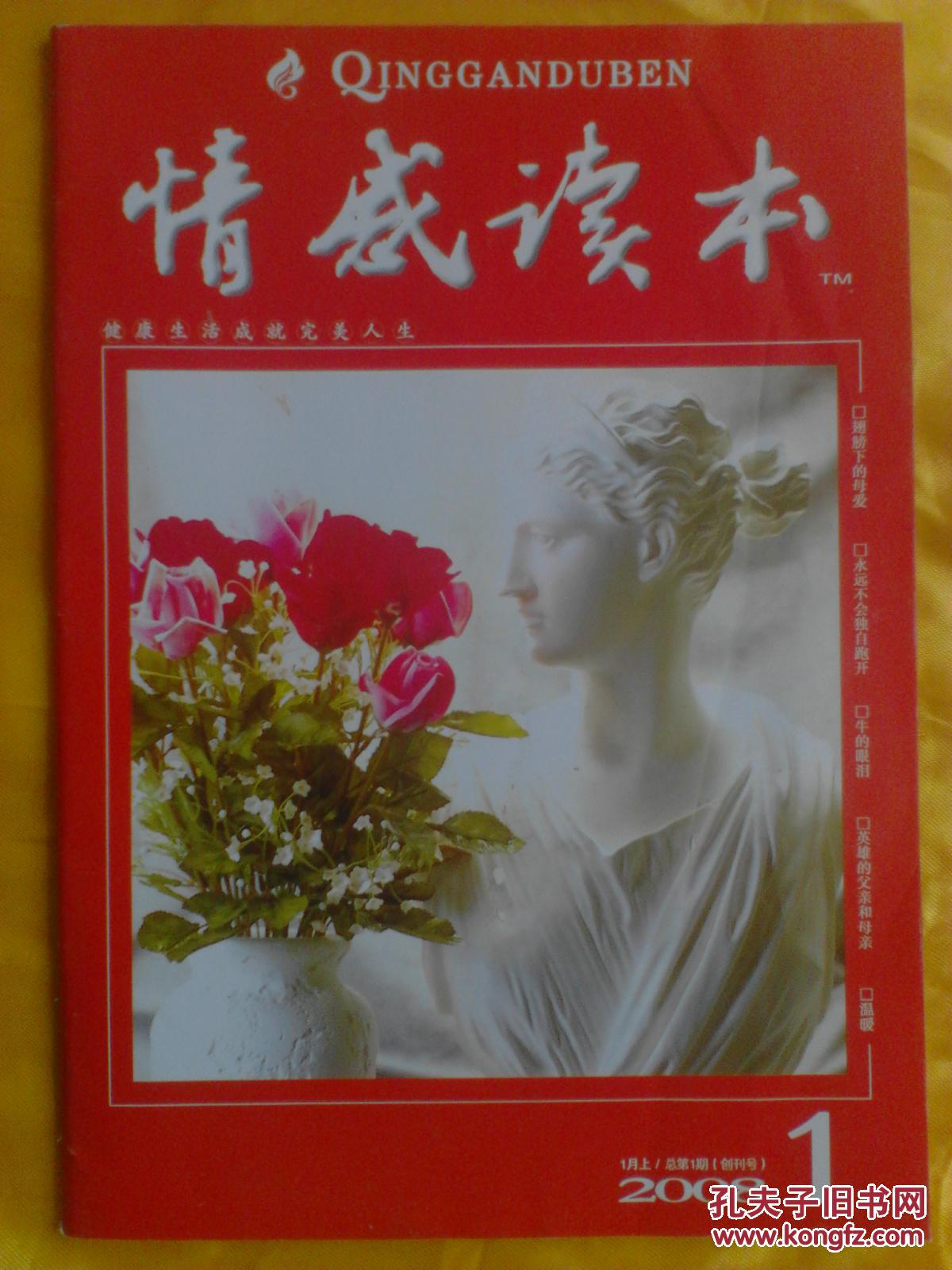 【图】情感读本 2008.1上 总第1期 创刊号_情感读本杂志社_孔夫子旧书