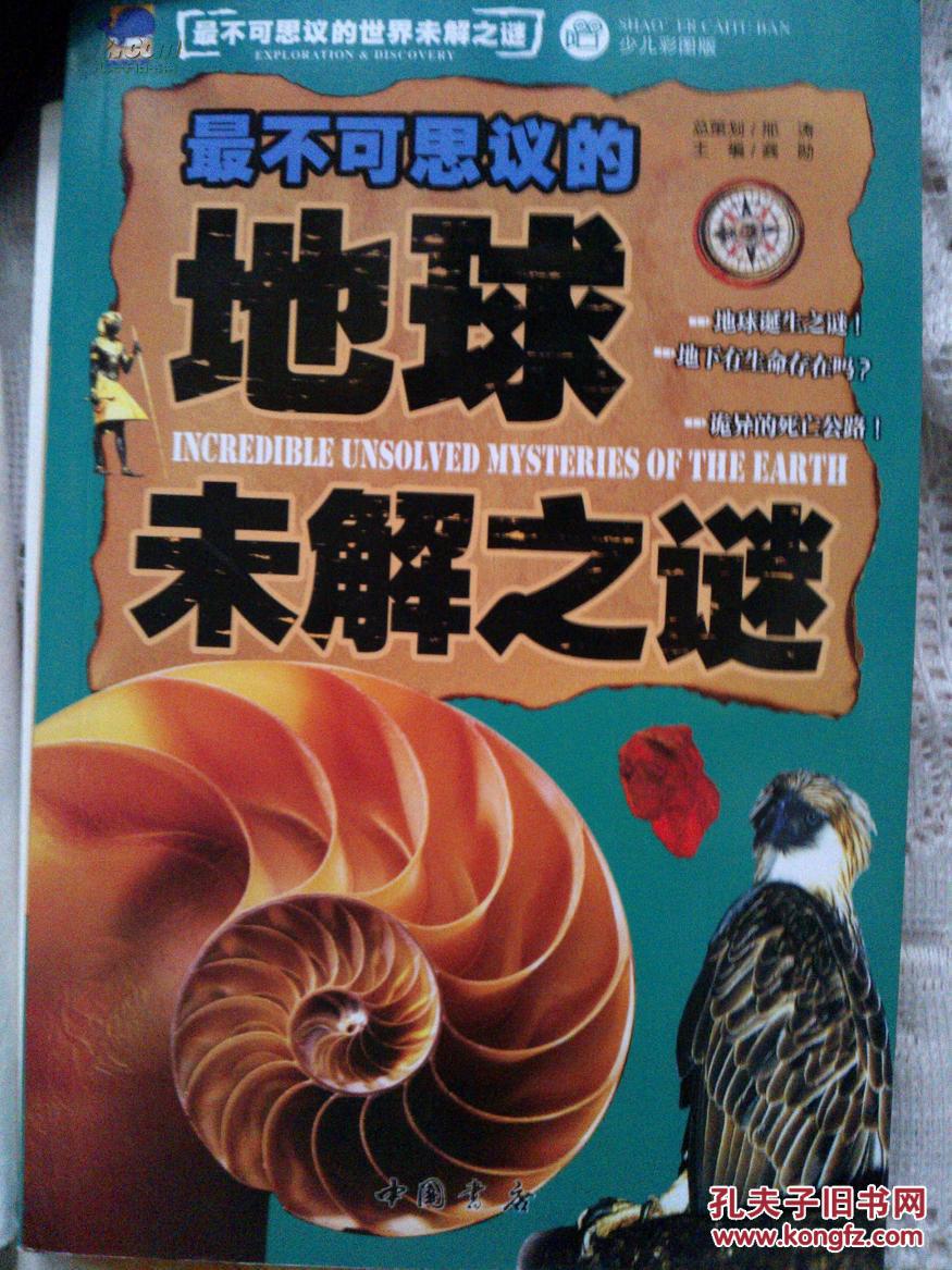 最不可思议的地球未解之谜 少儿彩图版