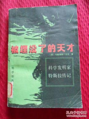 [被埋没了的天才 科学发明家特斯拉传记] 图书价