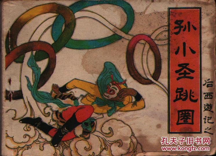 连环画:孙小圣跳圈--后西游记之七