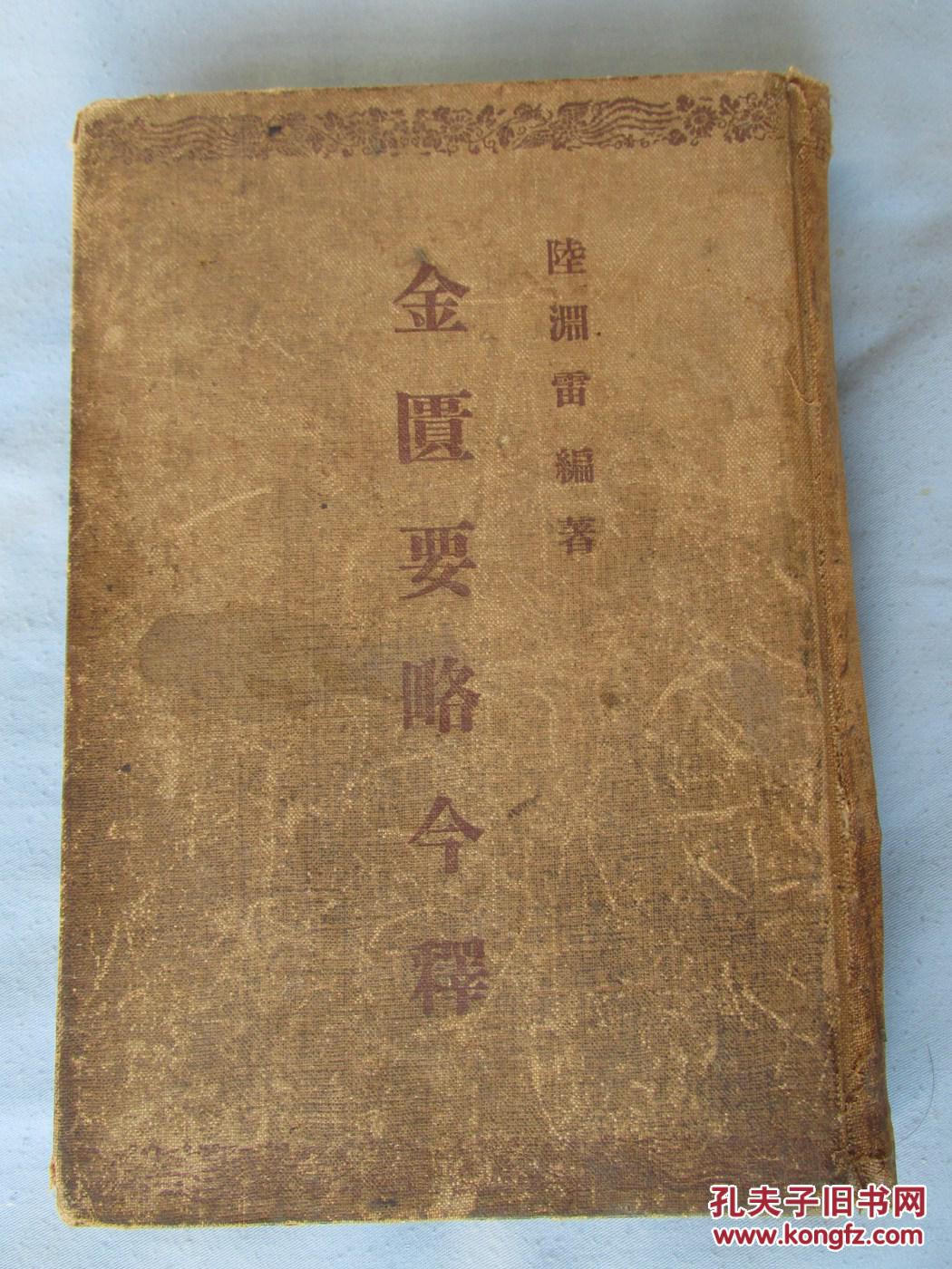 布面精装金匮要略今释——后页有整页莱专教授毛笔写的赠语,字漂亮.