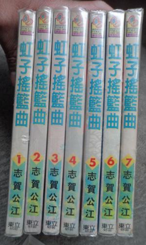 虹子摇篮曲 第1 7卷 7册合售 卡通漫画 小32开软精装有护封 孔夫子旧书网 虹子摇篮曲 第1 7卷 7册合售 卡通漫画 小32开软精装有护封 孔夫子旧书网