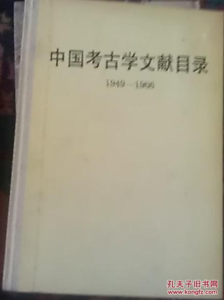 中国考古学文献目录1949-1966