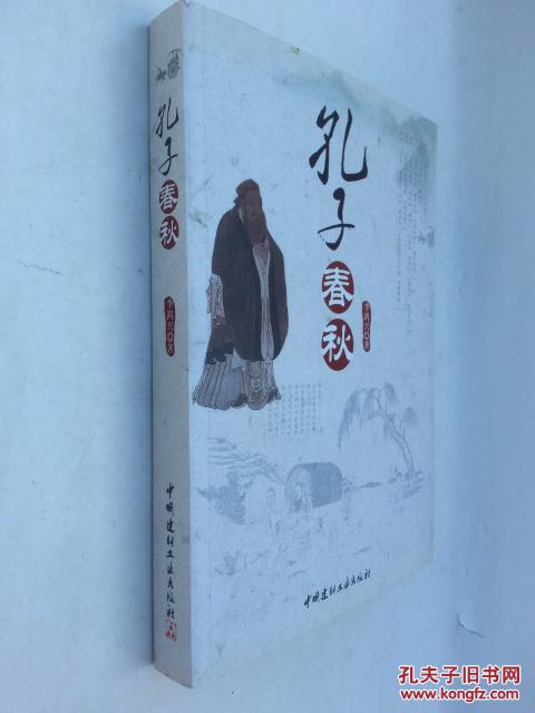 孔子春秋