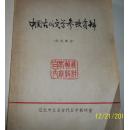 中国古代文学参考资料