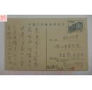 ◆◆印迷林乾良旧藏名家信札--上海文史馆馆员著名诗词家徐定戡    明信片    上款：林乾良