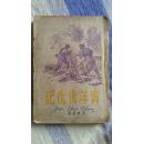 青年复仇记 东北书店1948年出版