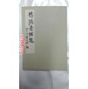 悲鴻素描選 8開活頁20張全