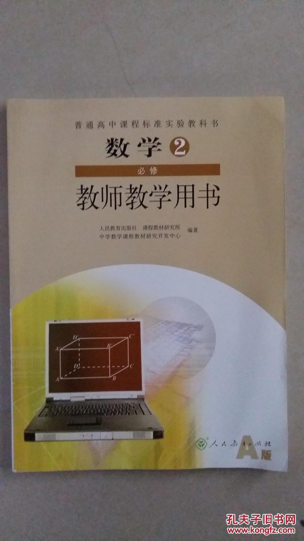 普通高中课程标准实验教科书 数学 必修2 教师教学用书,附光盘