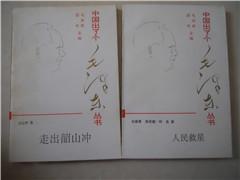 中國出了個毛澤東叢書：走出韶山沖