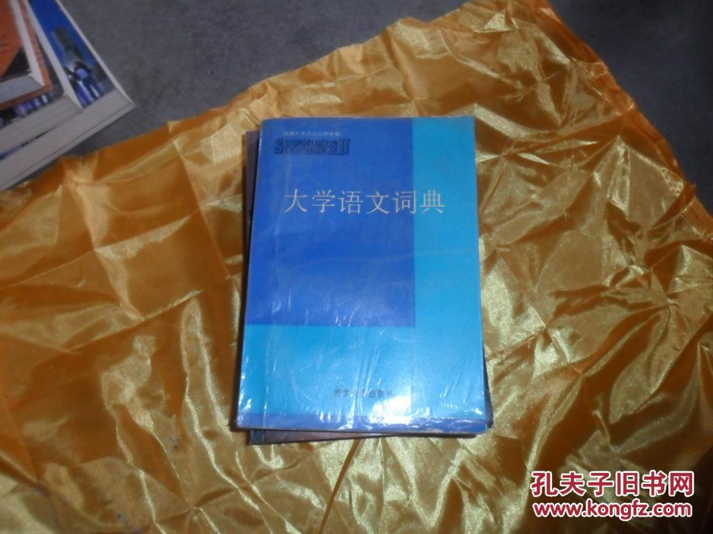 大学语文词典