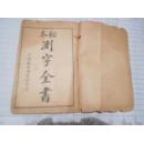 秘本测字全书 + 后面附订上十四页手写的测字要诀（ 民国十四年版）