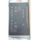 清代精拓片，御刻三希堂石渠寶笈法帖，第三十冊