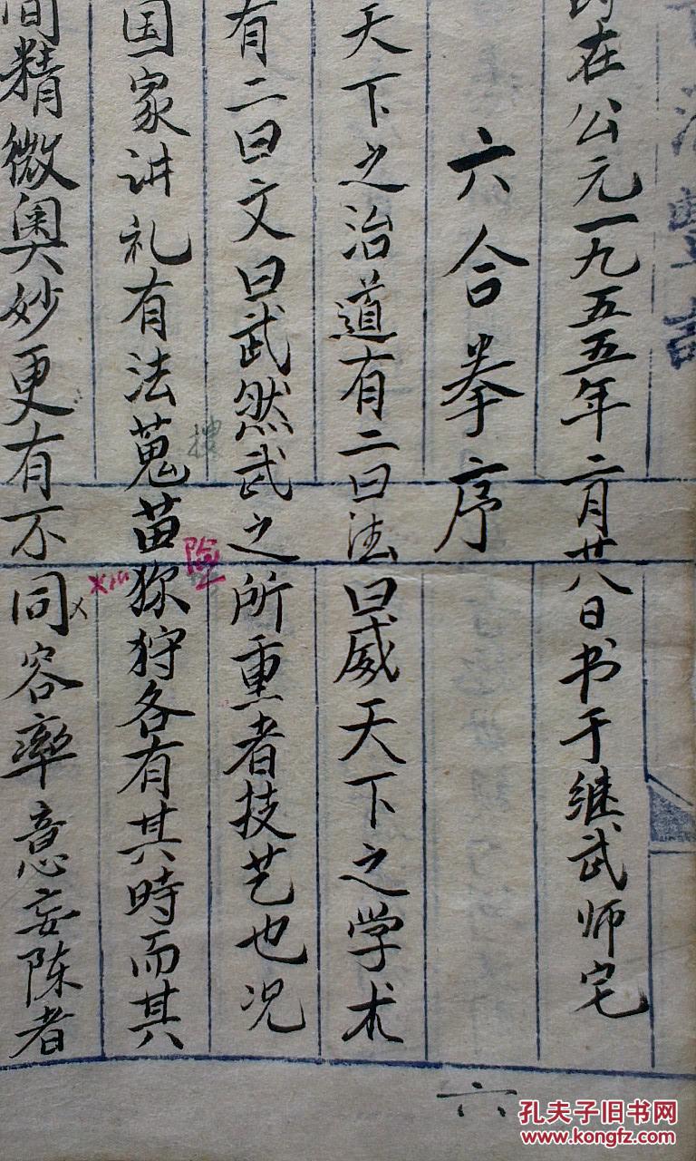 六合心意拳谱1955年王继武与沈默太合著毛笔手写附赠王继武练拳照片和