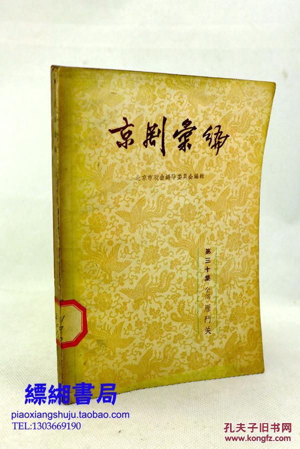 【图】京剧汇编 第三十集 全部 雁门关 1957年1版1印_价格:55.00_网上