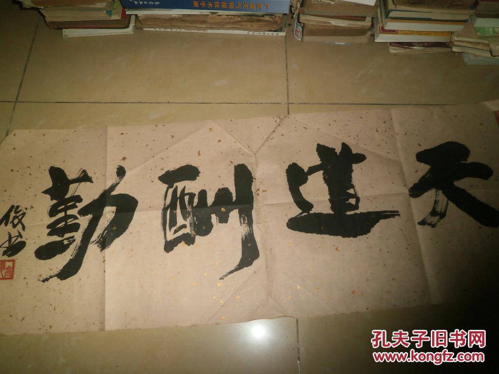 高俊书画20书法天道酬勤不知何人但人物山水花乌鱼虫写意写实传统现代