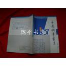 中国钢笔书法1987-1