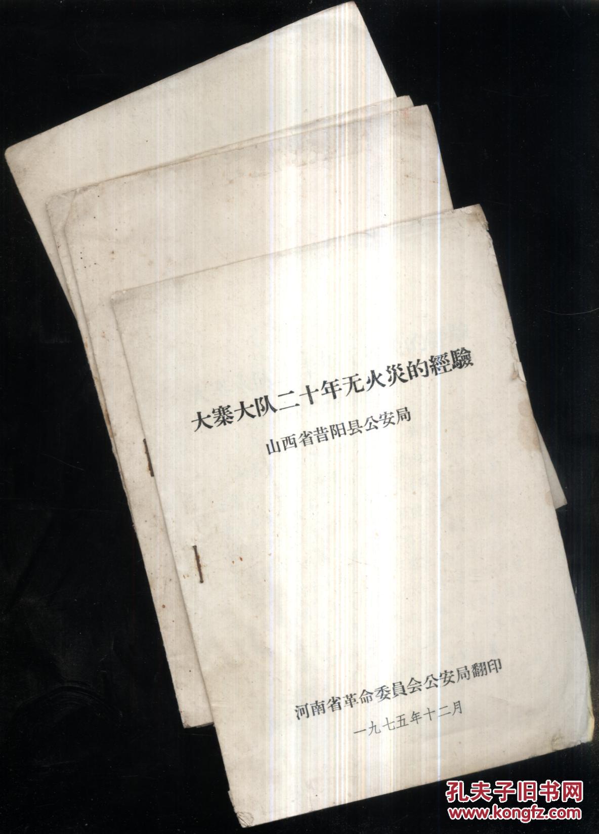 大寨大队二十年无火灾的经验_山西省昔阳县公安局_孔夫子旧书网