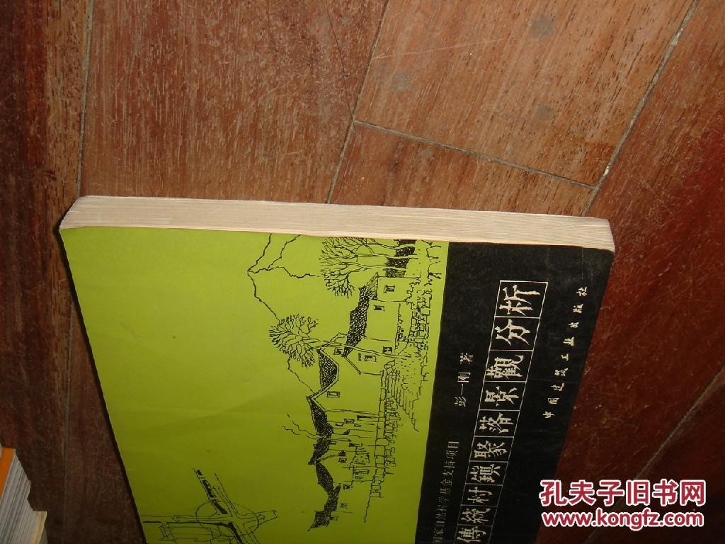 传统村镇聚落景观分析(16开,一版一印1400册_彭一刚_孔夫子旧书网