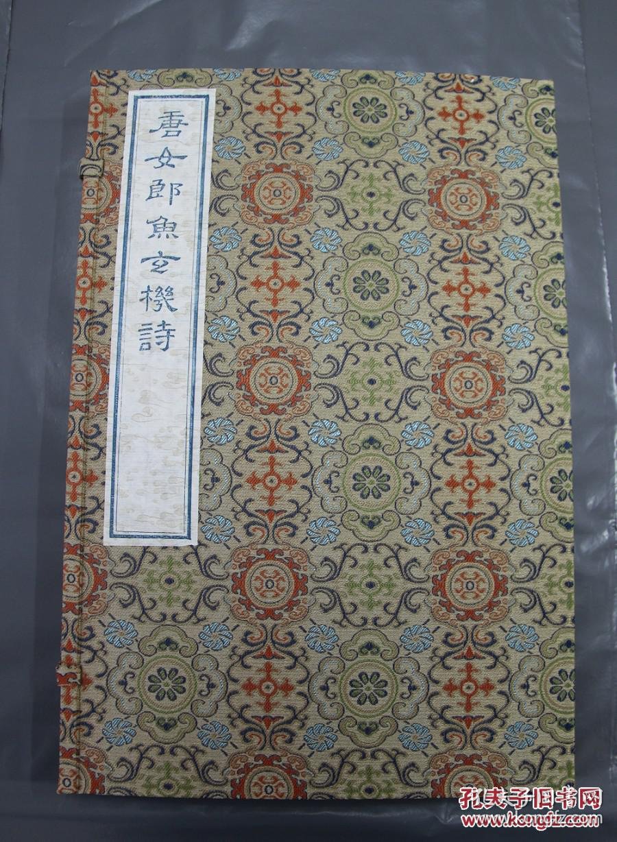 茶花纸蓝印本《唐女郎鱼玄机诗》一函一册陈义时大师刻_孔夫子旧书网