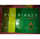 中国藏学1992年1-4期