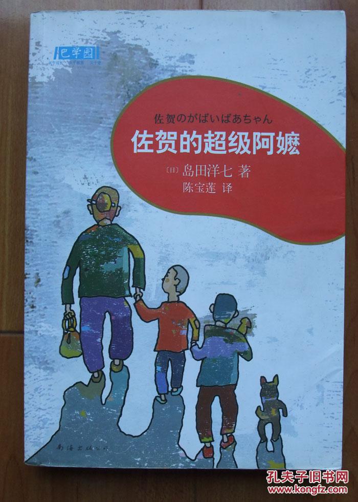 佐贺的超级阿嬷