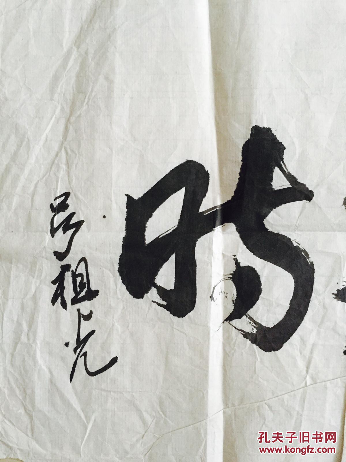 吴祖光书法作品两幅生正逢时