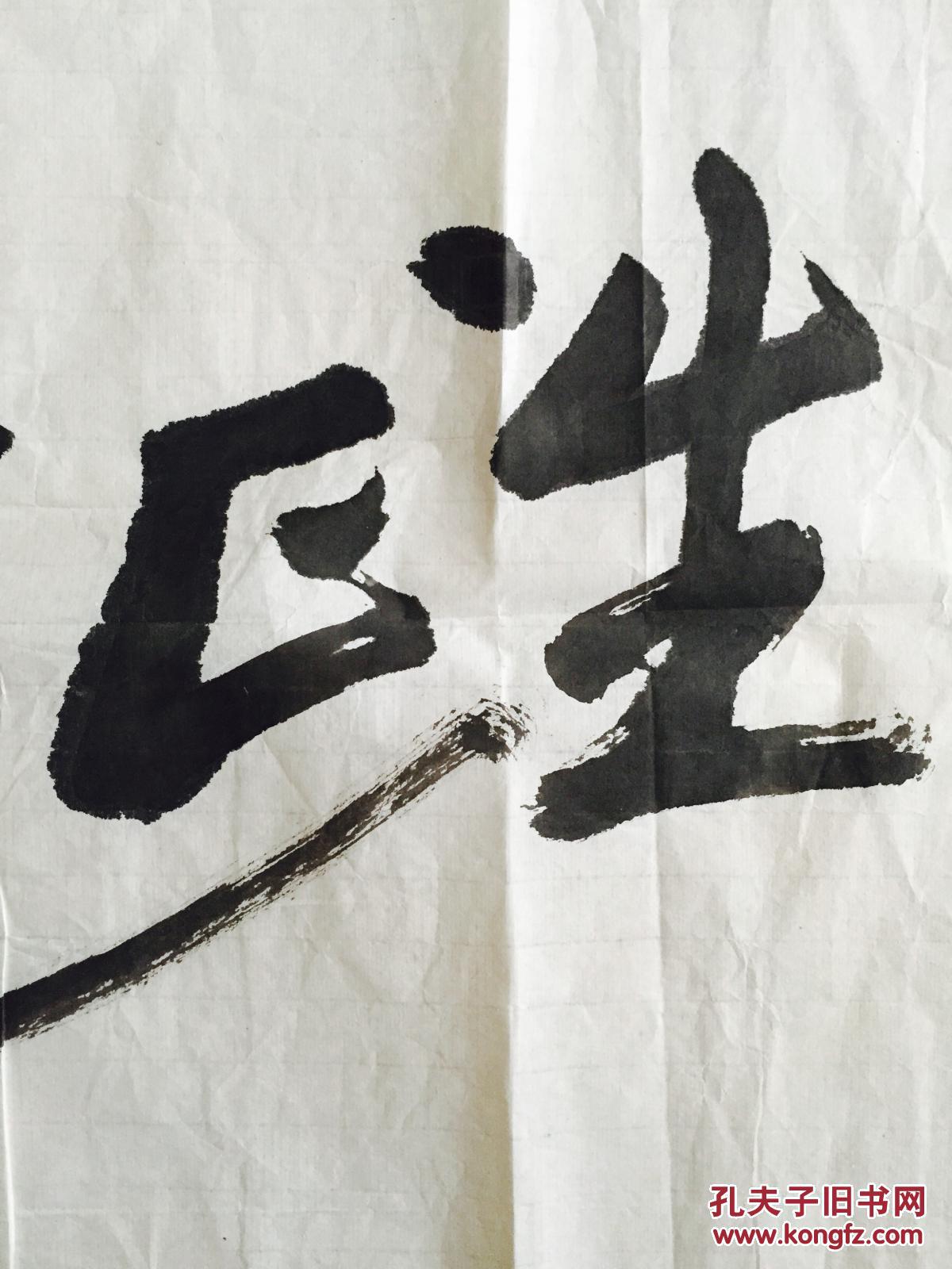 吴祖光书法作品两幅:《生正逢时》