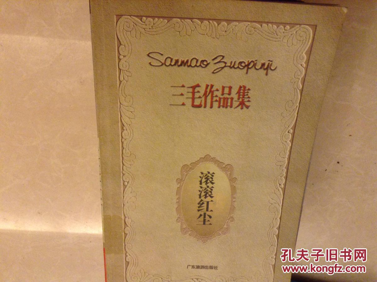 三毛作品集滚滚红尘
