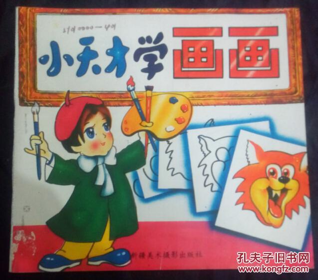 小天才学画画
