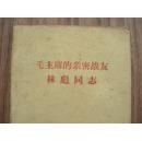 毛主席的亲密战友------林彪同志