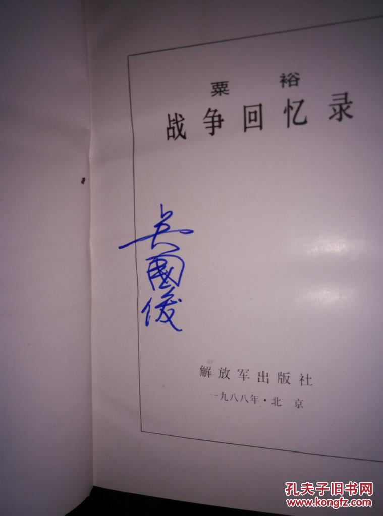 粟裕战争回忆录