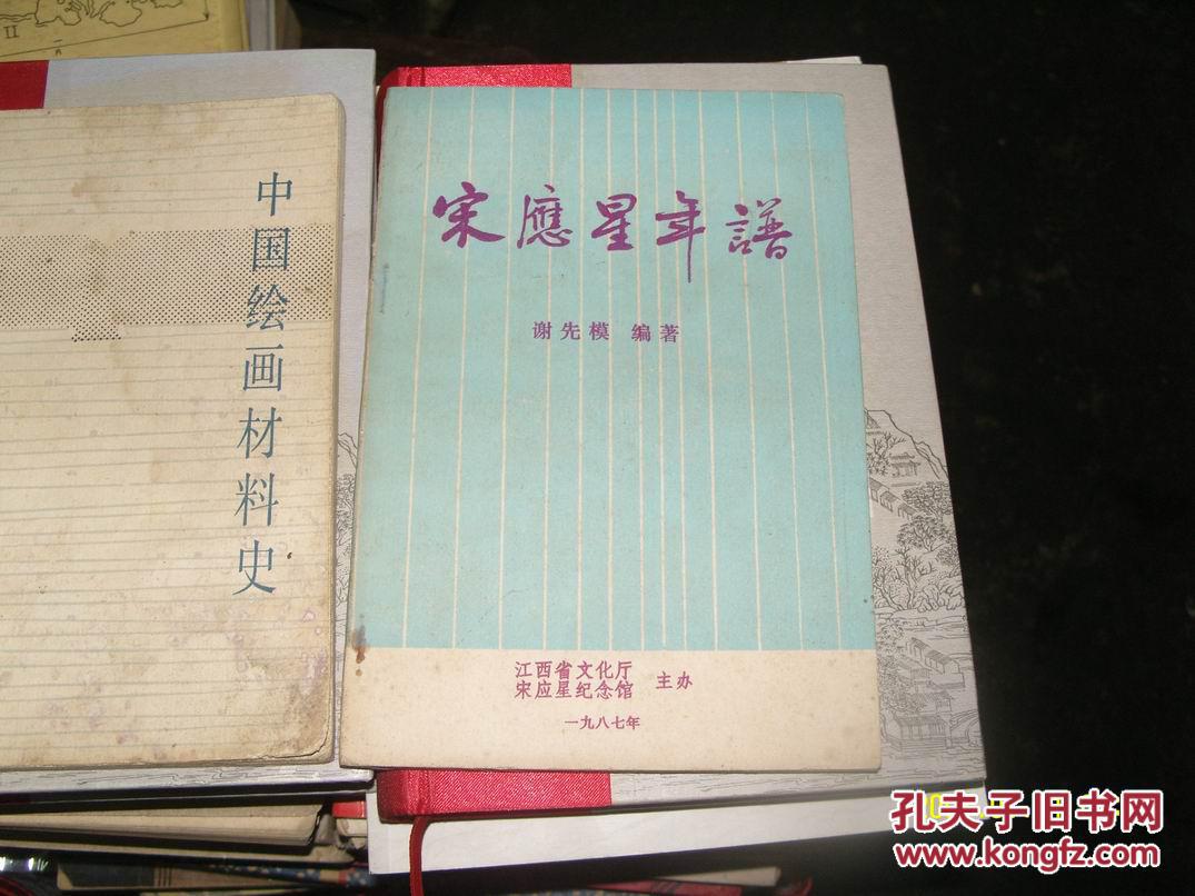 宋应星年谱 谢先模签赠本_谢先模编著_孔夫子旧书网