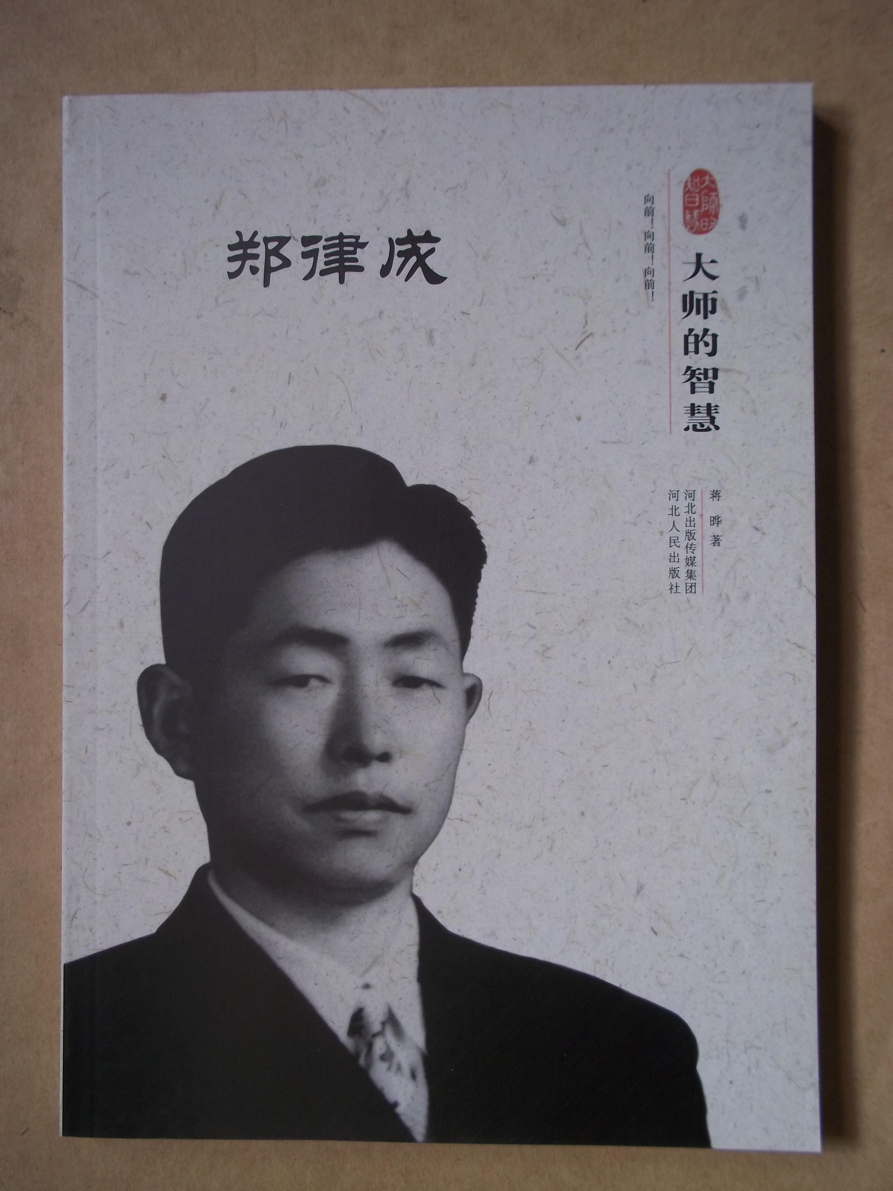 大师的智慧 郑律成