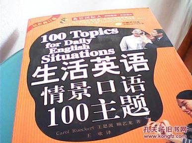 生活英语情景口语100主题 附mp3光盘1张